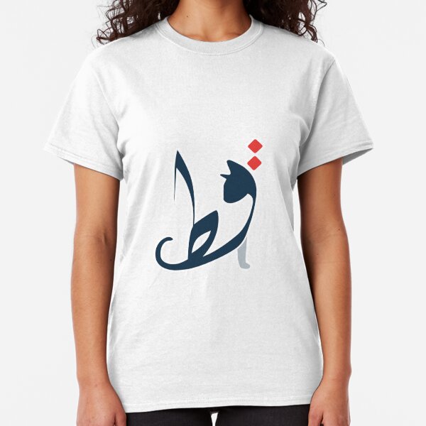 the word Cat in Arabic | قط Classic T-Shirt