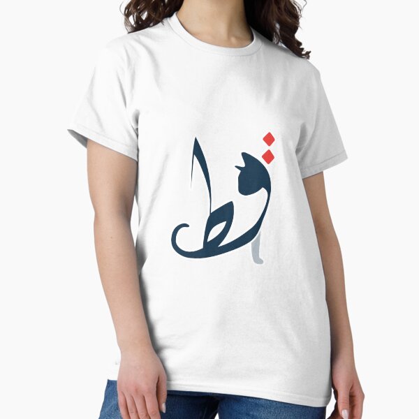 Item preview, the word Cat in Arabic | قط designed and sold by haeptik.