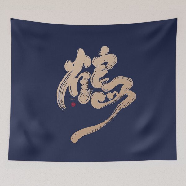 Item preview, 鶴。crane。Chinese character by handwriting. designed and sold by clairechien.
