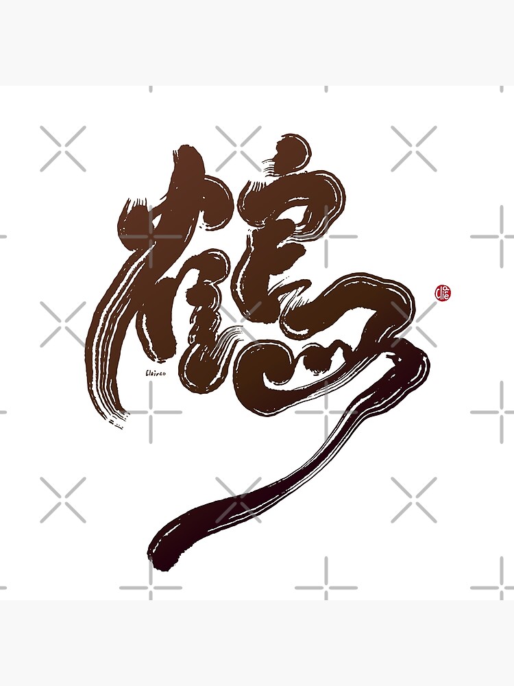  crane Chinese Character By Handwriting Poster For Sale By 