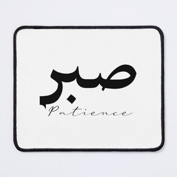 Patience Arabic Temporary Tattoo 6 Small Sabr Inspirational 