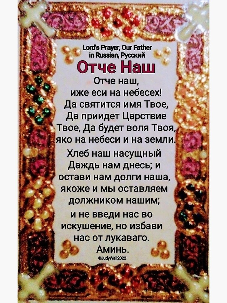 "Russian Lord's Prayer, Our Father" Poster for Sale by JudyWall Redbubble