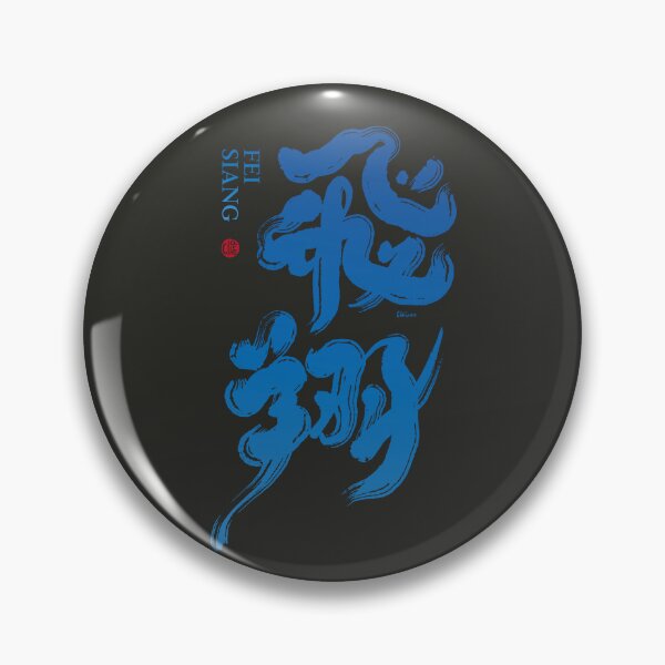 Item preview, 飛翔. Flying. Chinese calligraphy characters. designed and sold by clairechien.