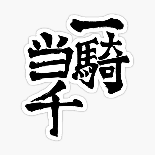 One Man Army Nishinoya27s Classic Sticker For Sale By Coastalquill Redbubble