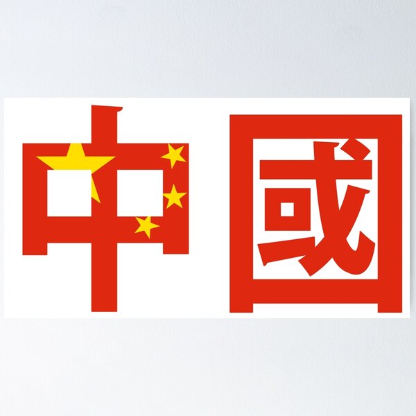 Item preview, China - 中國 designed and sold by m0us3.