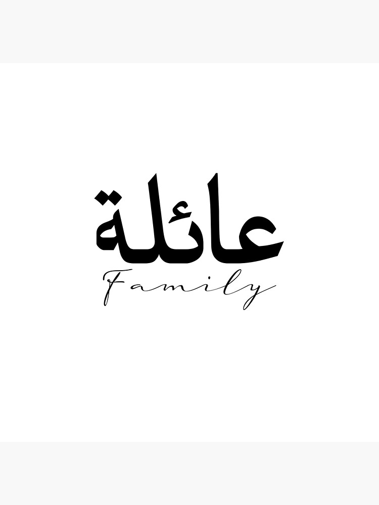 "Family in Arabic Calligraphy & English Minimal Inspirational Islamic