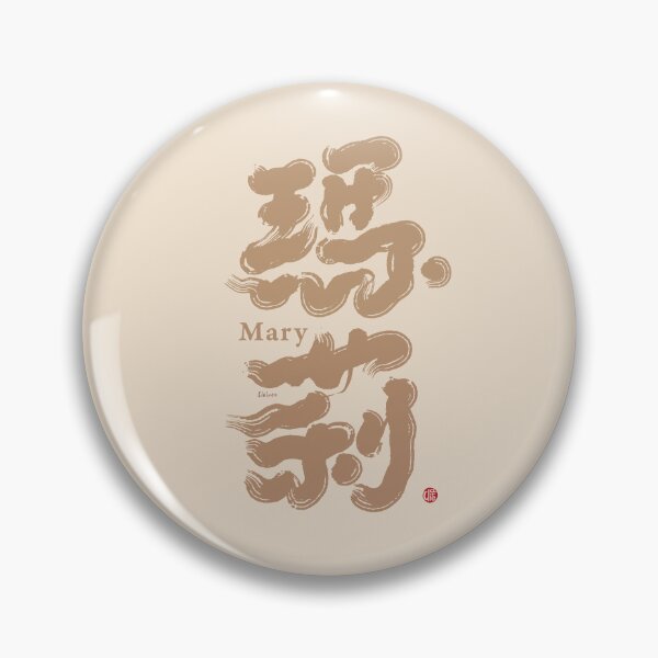 Item preview, Chinese handwriting: Mary。Chinese characters name in calligraphy. 瑪莉 designed and sold by clairechien.