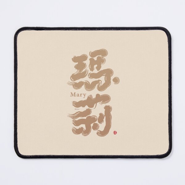 Item preview, Chinese handwriting: Mary。Chinese characters name in calligraphy. 瑪莉 designed and sold by clairechien.