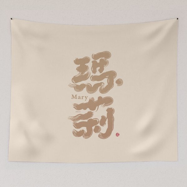 Item preview, Chinese handwriting: Mary。Chinese characters name in calligraphy. 瑪莉 designed and sold by clairechien.
