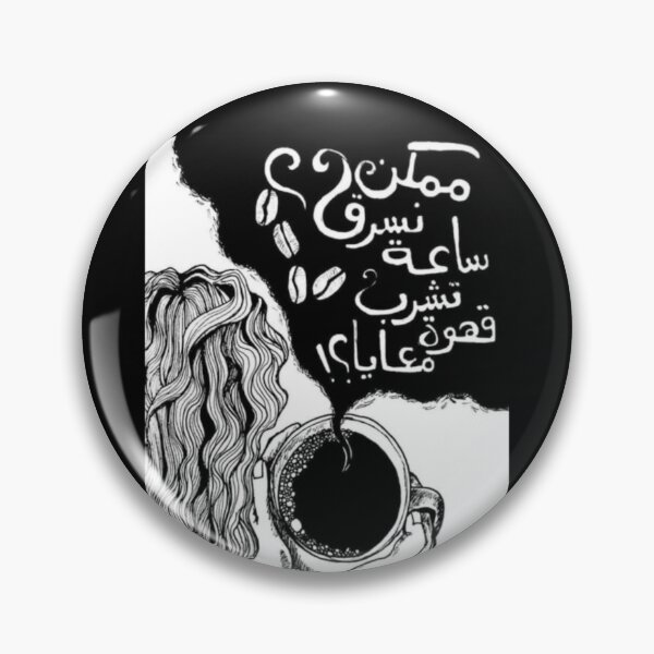 Item preview, Coffee date ? / ممكن نسرق ساعة تشرب قهوة معايا ؟  designed and sold by Borgyart.