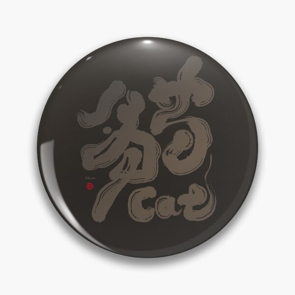 Item preview, 貓。Cat。handwriting letter. designed and sold by clairechien.
