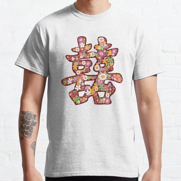 Oriental Double Happiness Spring Flowers in Pink, A Traditional And Auspicious Chinese Wedding Symbol Classic T-Shirt
