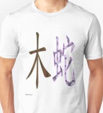 Wood Snake 1965 Unisex T-Shirt