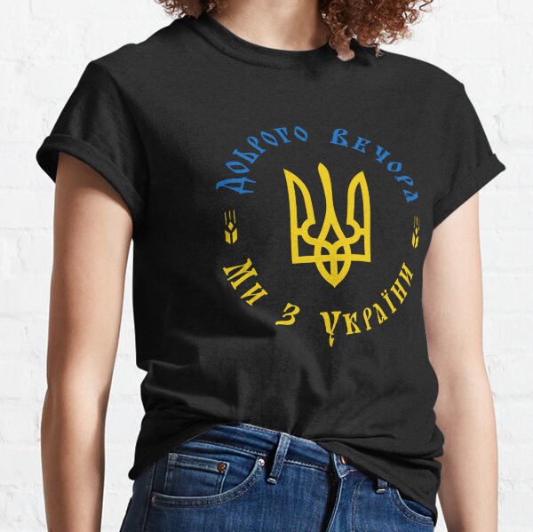 Доброго Вечора, Ми З України, Ukraine Classic T-Shirt