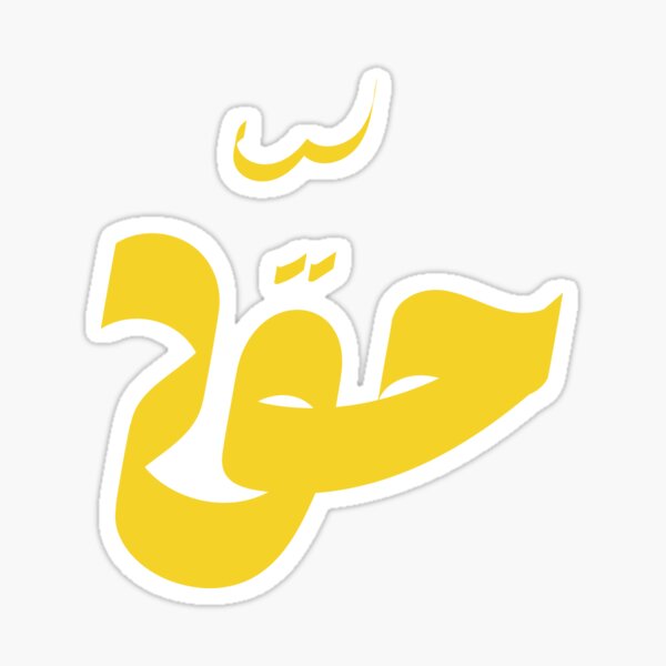 Haqq Sticker