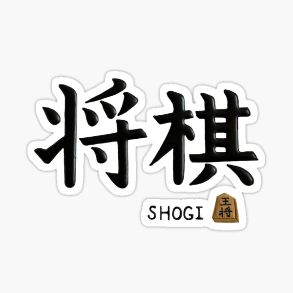 tsume shogi – Shogi, 将棋, and Japanese Chess