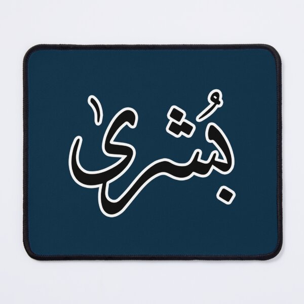 Item preview, Bushra Arabic name بشرى designed and sold by JavierImanio.