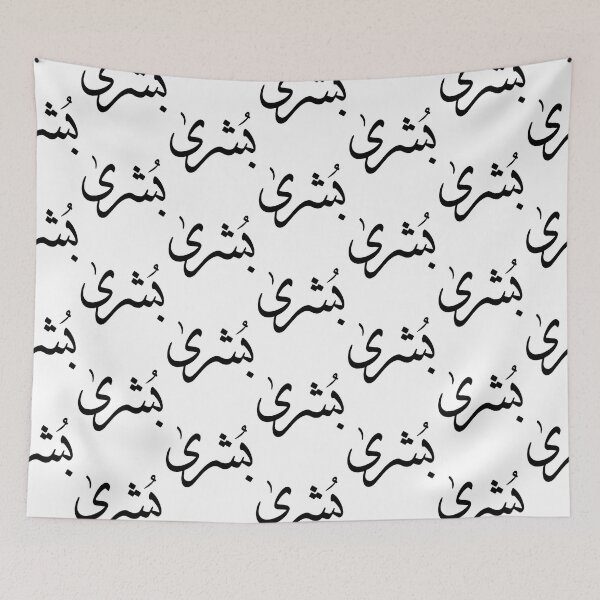 Item preview, Bushra Arabic name بشرى   designed and sold by JavierImanio.