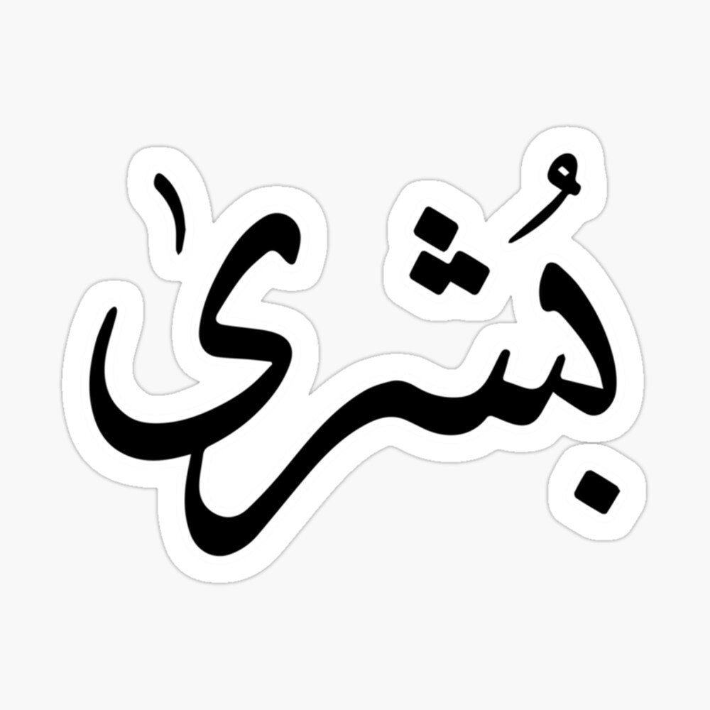 Bushra Arabic name بشرى 