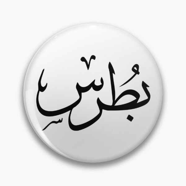 Aperçu de l'œuvre Butrus nom arabe بطرس créée et vendue par JavierImanio.