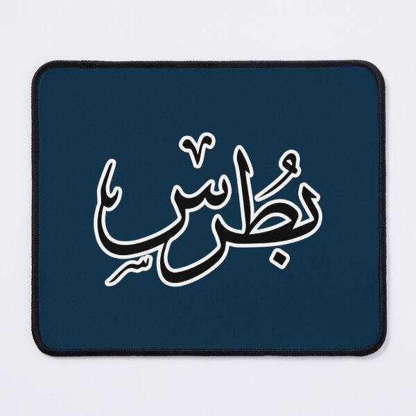 Item preview, Butrus Arabic name بطرس designed and sold by JavierImanio.