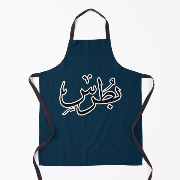 Item preview, Butrus Arabic name بطرس designed and sold by JavierImanio.