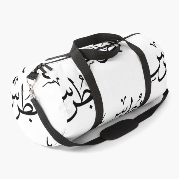 Item preview, Butrus Arabic name بطرس    designed and sold by JavierImanio.