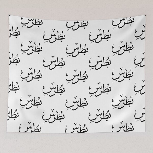 Item preview, Butrus Arabic name بطرس    designed and sold by JavierImanio.
