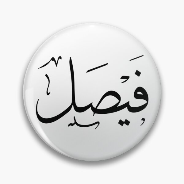 Aperçu de l'œuvre Faisal nom arabe فيصل créée et vendue par JavierImanio.
