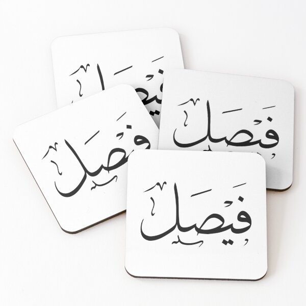 Item preview, Faisal Arabic name فيصل   designed and sold by JavierImanio.