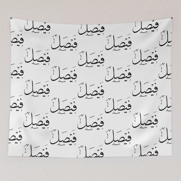 Item preview, Faisal Arabic name فيصل   designed and sold by JavierImanio.