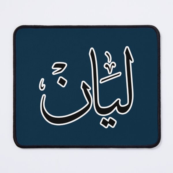 Item preview, Lyan Arabic name ليان designed and sold by JavierImanio.