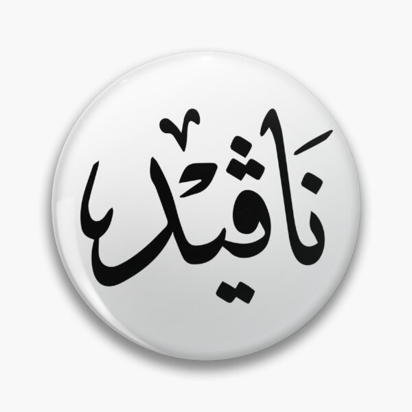 Aperçu de l'œuvre Naveed nom arabe نافيد créée et vendue par JavierImanio.