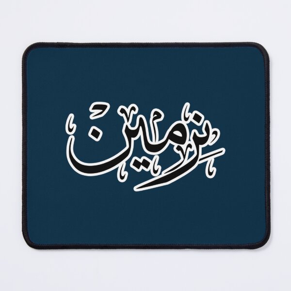 Item preview, Nermin Arabic name نرمين designed and sold by JavierImanio.