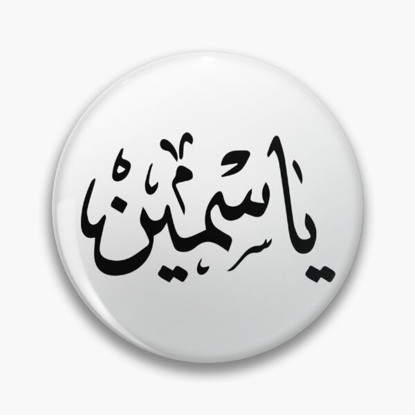 Aperçu de l'œuvre Nom arabe Yasmin ياسمين créée et vendue par JavierImanio.