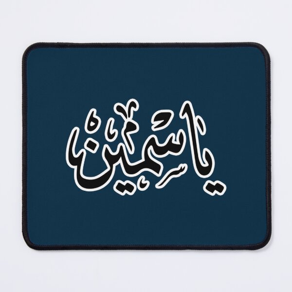 Item preview, Yasmin Arabic name ياسمين designed and sold by JavierImanio.