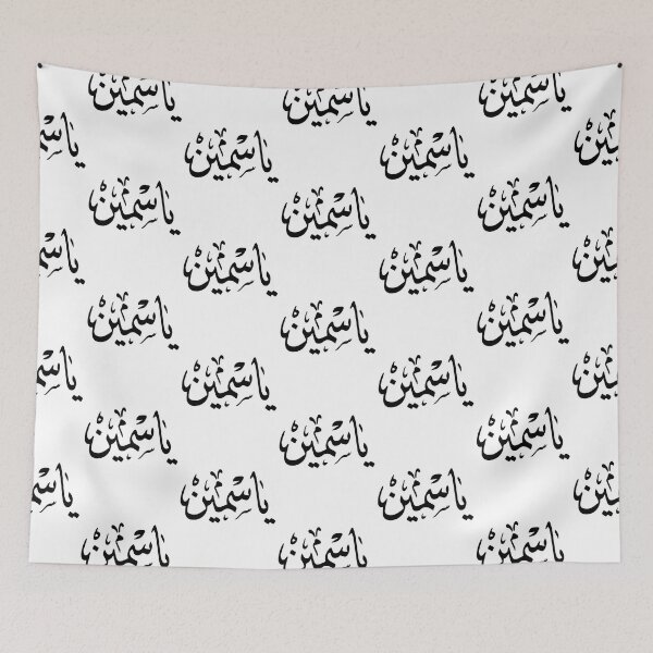 Item preview, Yasmin Arabic name ياسمين   designed and sold by JavierImanio.