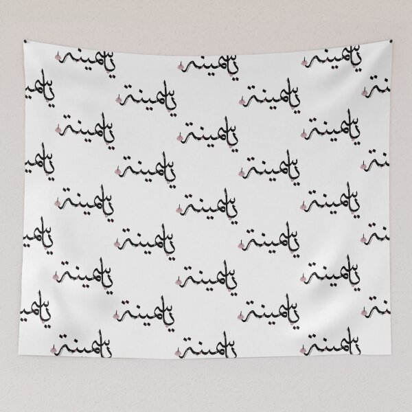 Item preview, Yasmina Name - ياسمينة   designed and sold by JavierImanio.