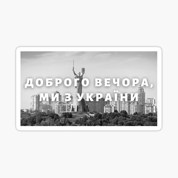 "Доброго вечора, ми з України" Sticker by weareukraine91 | Redbubble