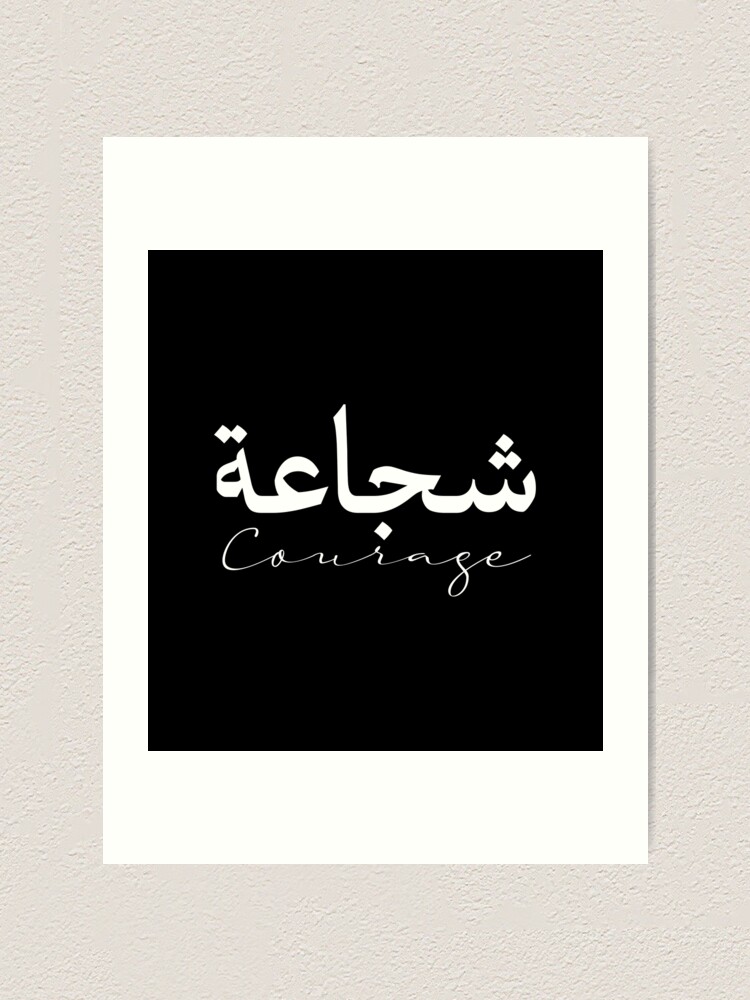 courage-in-arabic-calligraphy-english-minimal-inspirational-islamic