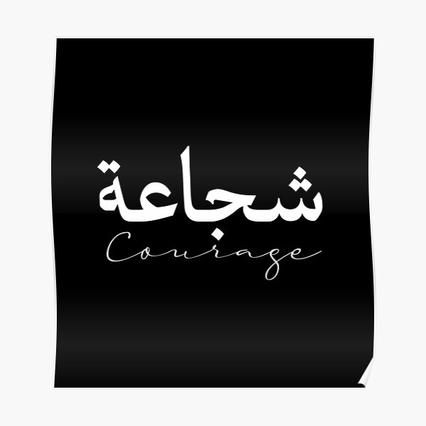 courage-in-arabic-calligraphy-english-minimal-inspirational-islamic