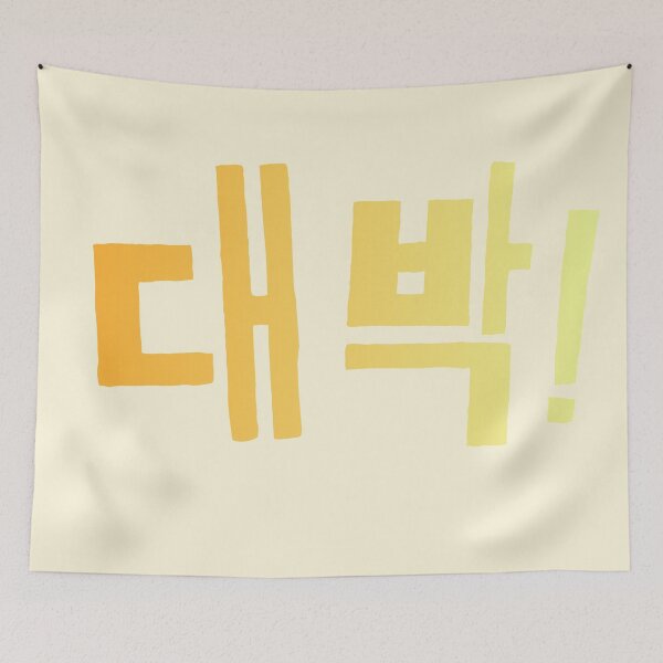 Item preview, Korean word daebak, 대박 designed and sold by arorar.