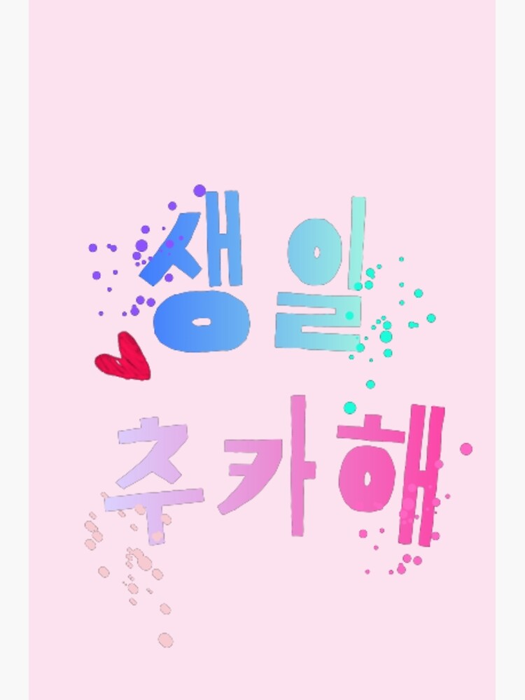 "Korean word , happy birthday! 생일추카해" Poster by arorar Redbubble