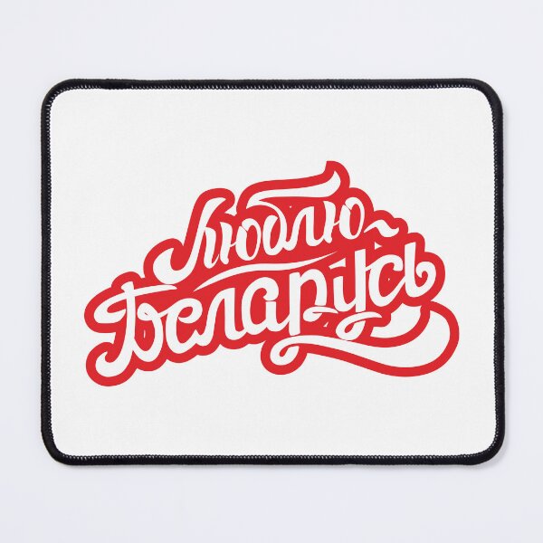 Item preview, Люблю Беларусь designed and sold by SYMBAL.BY.
