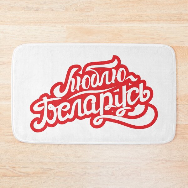 Item preview, Люблю Беларусь designed and sold by SYMBAL.BY.