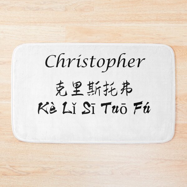 Item preview, My Name Is Christopher designed and sold by SuperDragon.