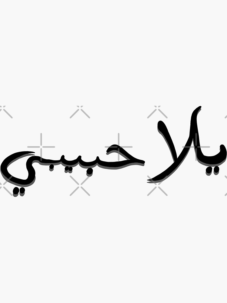 yalla-habibi-in-arabic-sticker-by-dannydraw-redbubble