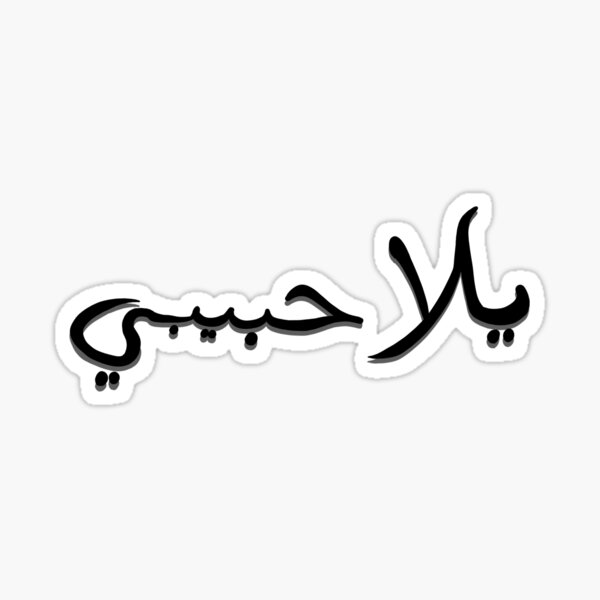 Artikel-Vorschau von "Yalla Habibi" auf Arabisch, designt und verkauft von DannyDraw.