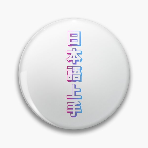 Item preview, Nihongo Jouzu - 日本語上手 - Nihongo Jouzu Desu Ne designed and sold by ShiroiKuroi.