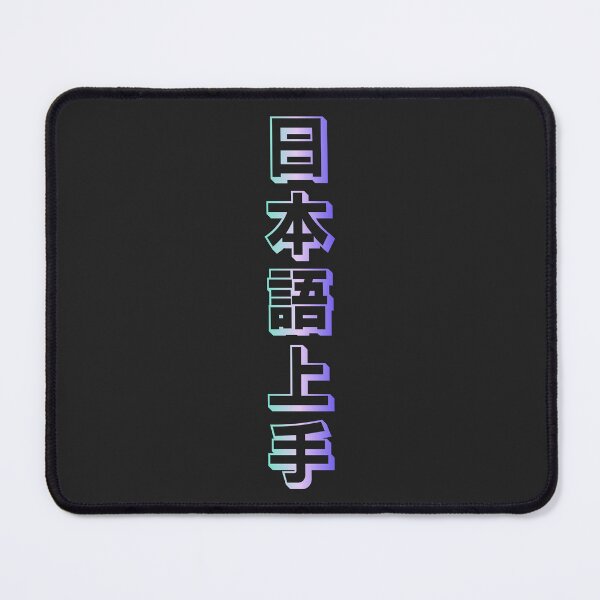 Item preview, Nihongo Jouzu - 日本語上手 - Nihongo Jouzu Desu Ne designed and sold by ShiroiKuroi.